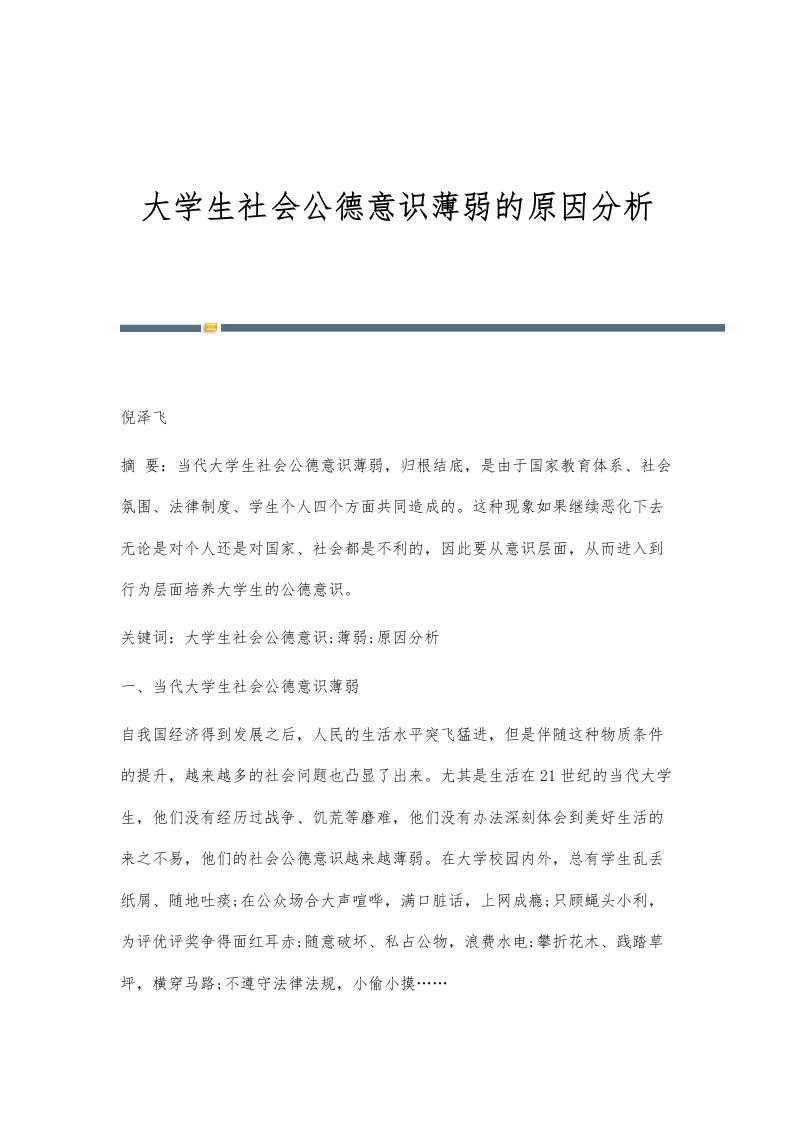 大学生社会公德意识薄弱的原因分析