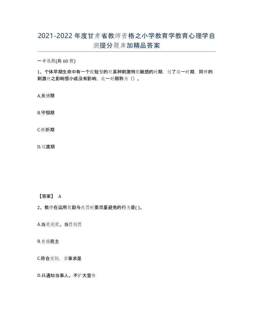 2021-2022年度甘肃省教师资格之小学教育学教育心理学自测提分题库加答案