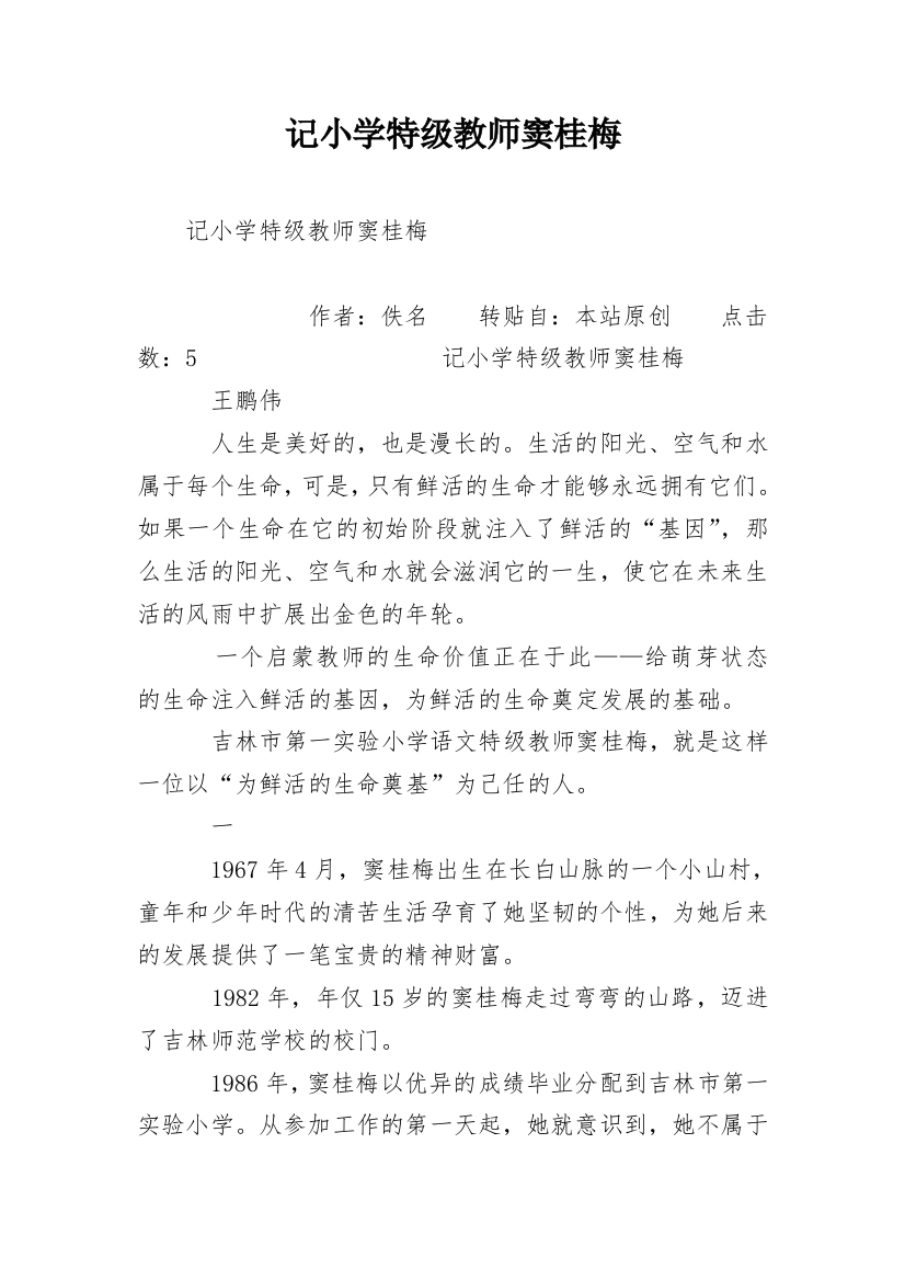 记小学特级教师窦桂梅