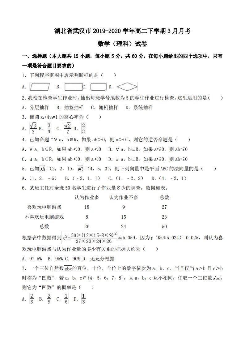 湖北省武汉市2019-2020学年高二下学期3月月考数学(理科)试卷Word版含解析