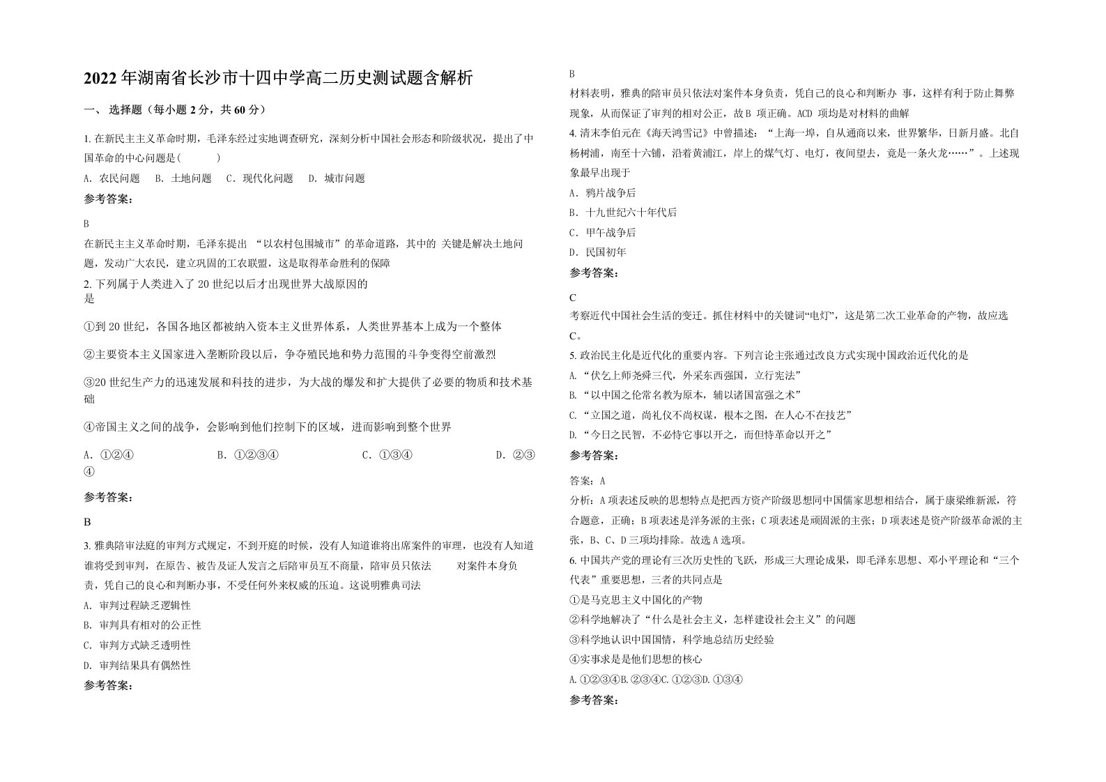 2022年湖南省长沙市十四中学高二历史测试题含解析