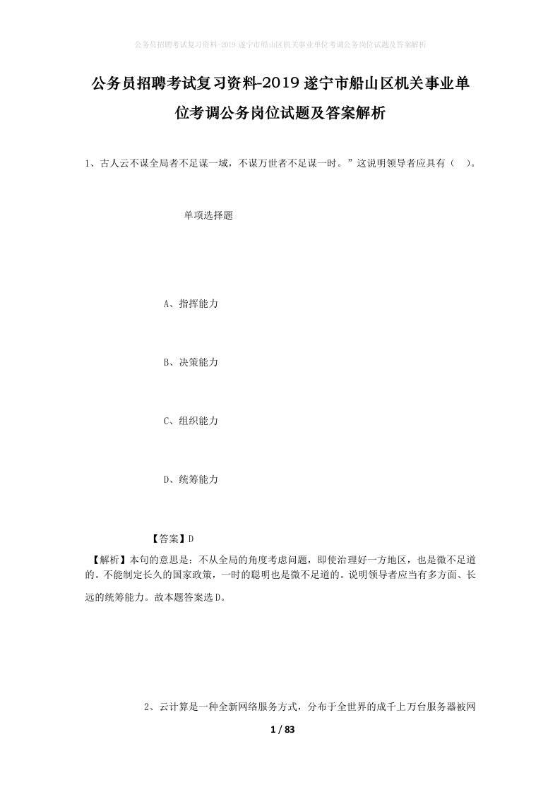 公务员招聘考试复习资料-2019遂宁市船山区机关事业单位考调公务岗位试题及答案解析