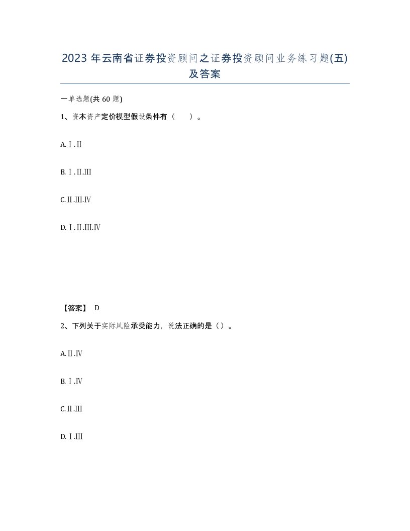 2023年云南省证券投资顾问之证券投资顾问业务练习题五及答案