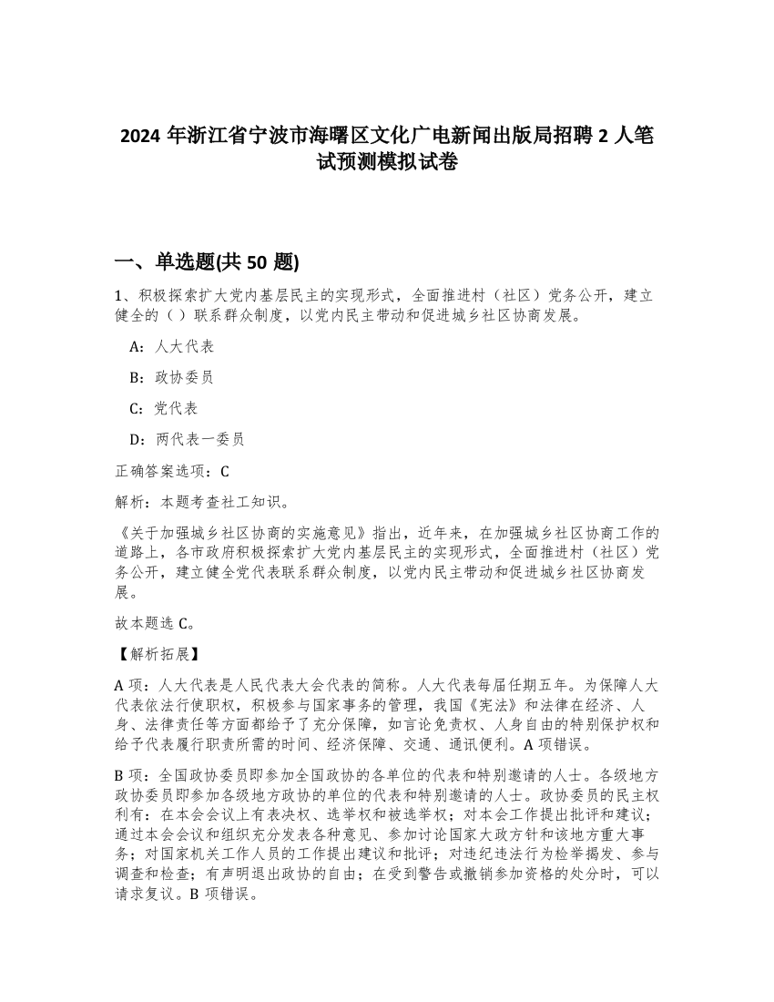 2024年浙江省宁波市海曙区文化广电新闻出版局招聘2人笔试预测模拟试卷-64