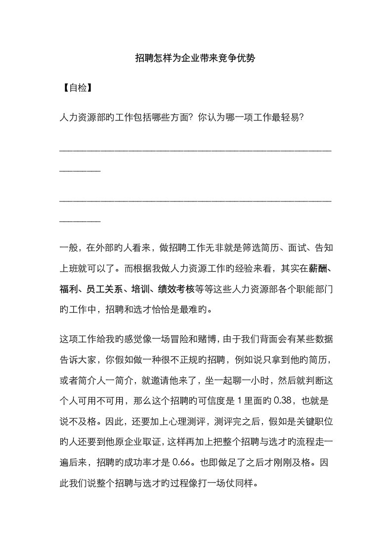 2023年张晓彤的招聘面试技巧讲义