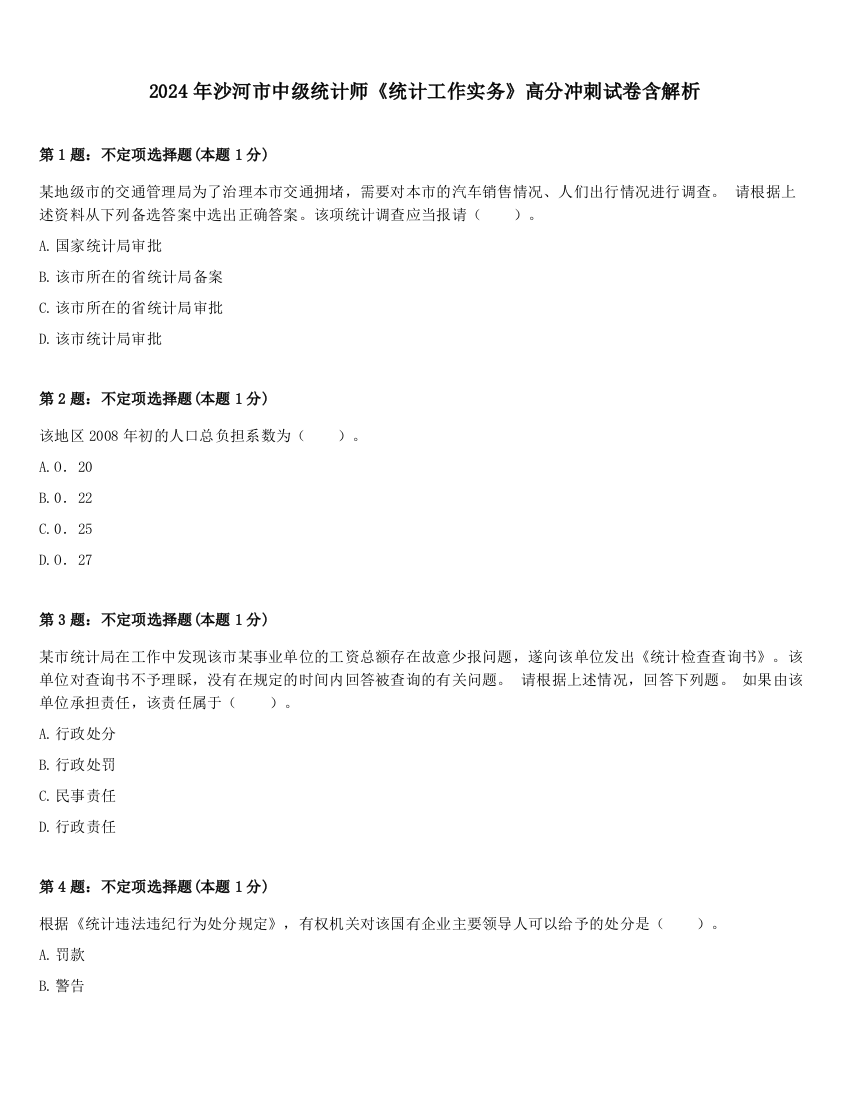 2024年沙河市中级统计师《统计工作实务》高分冲刺试卷含解析