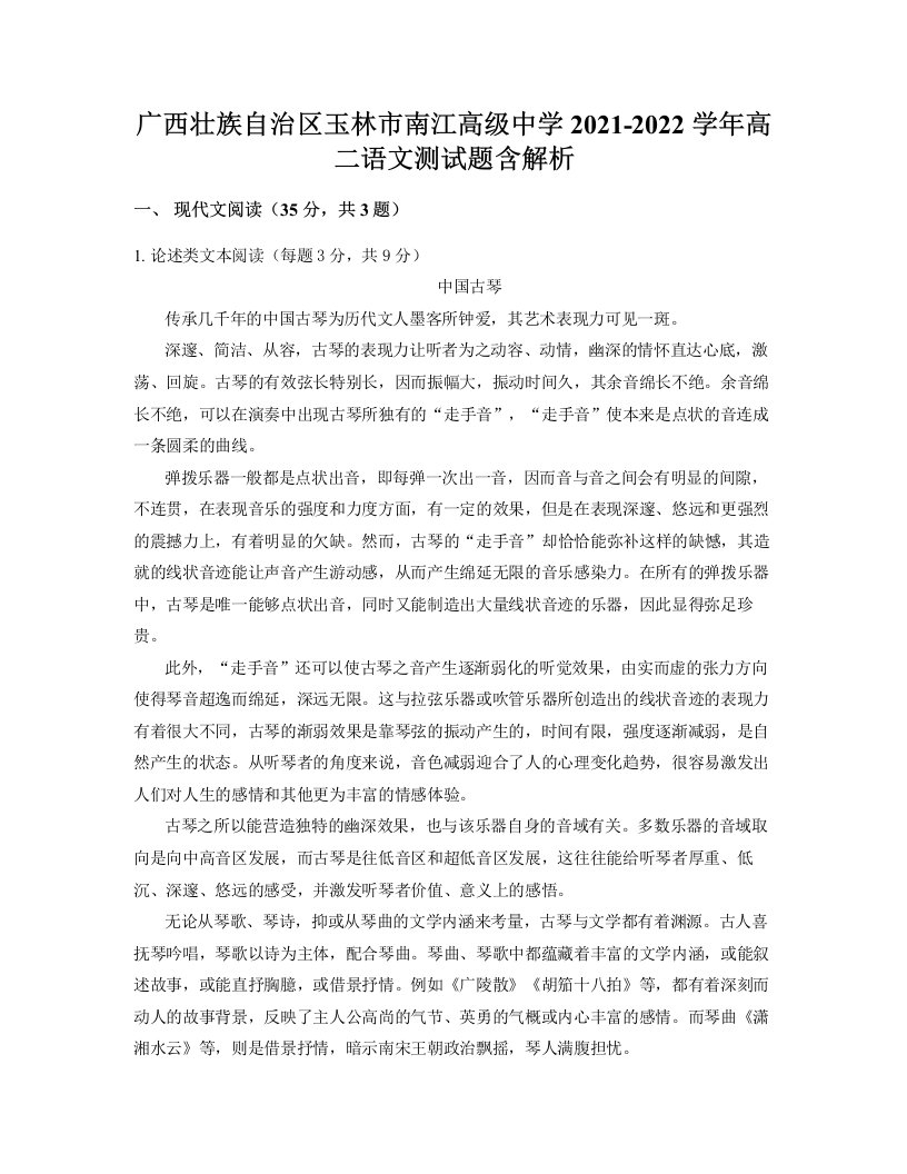 广西壮族自治区玉林市南江高级中学2021-2022学年高二语文测试题含解析