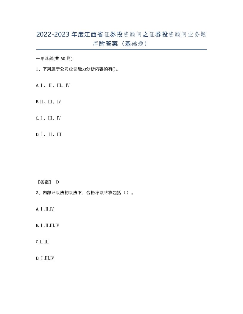 2022-2023年度江西省证券投资顾问之证券投资顾问业务题库附答案基础题