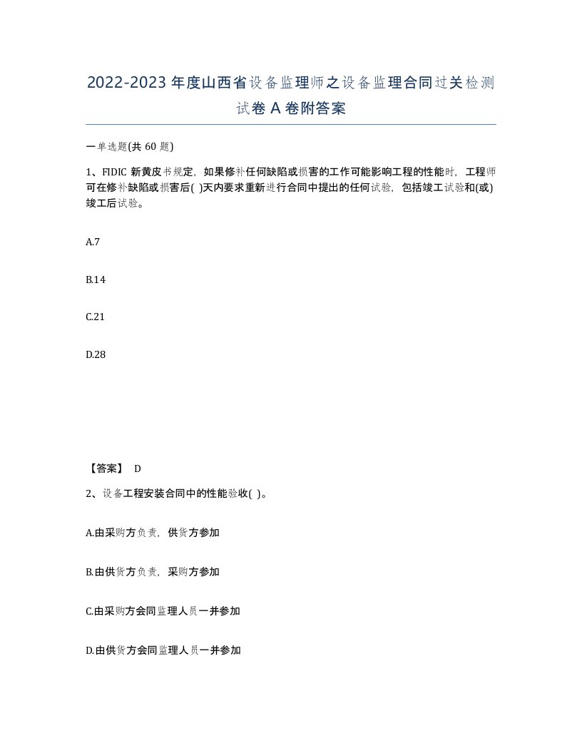 2022-2023年度山西省设备监理师之设备监理合同过关检测试卷A卷附答案