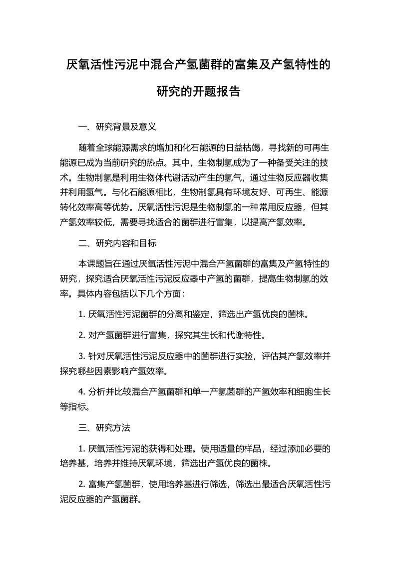 厌氧活性污泥中混合产氢菌群的富集及产氢特性的研究的开题报告