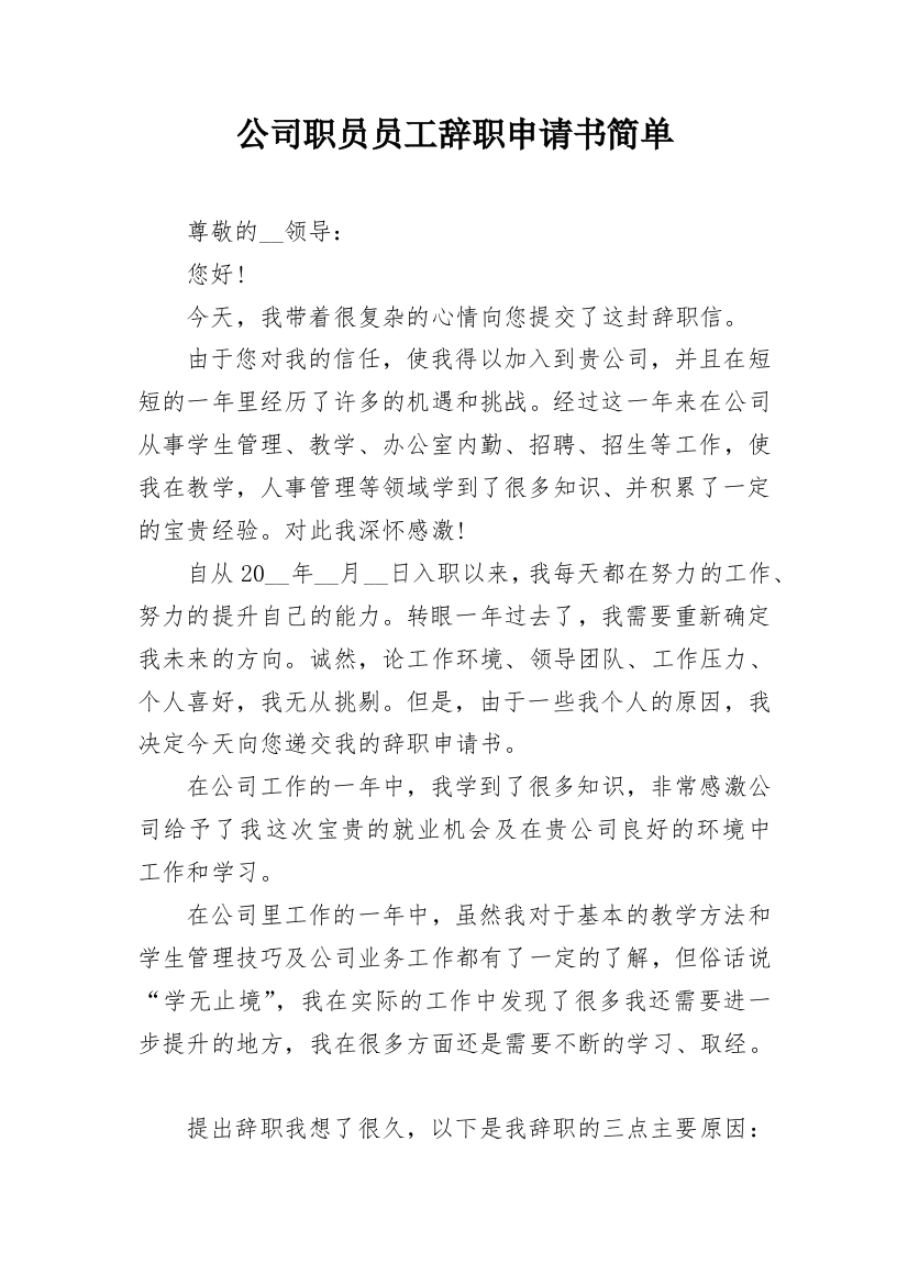 公司职员员工辞职申请书简单