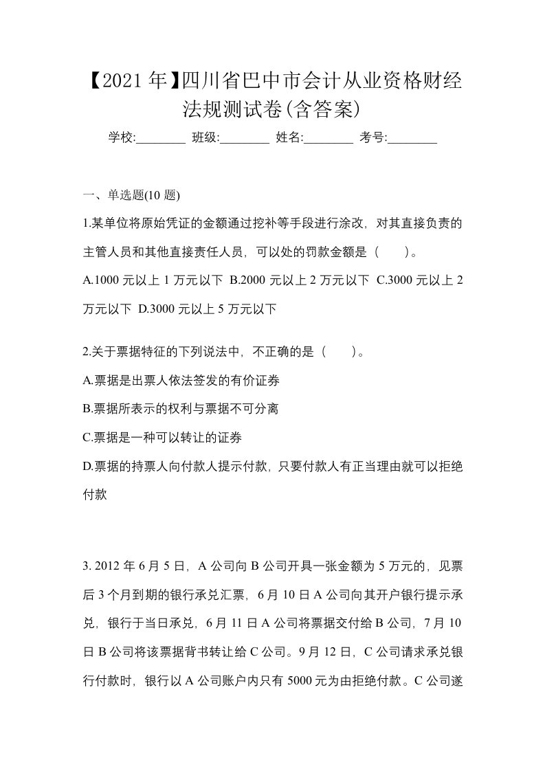 2021年四川省巴中市会计从业资格财经法规测试卷含答案