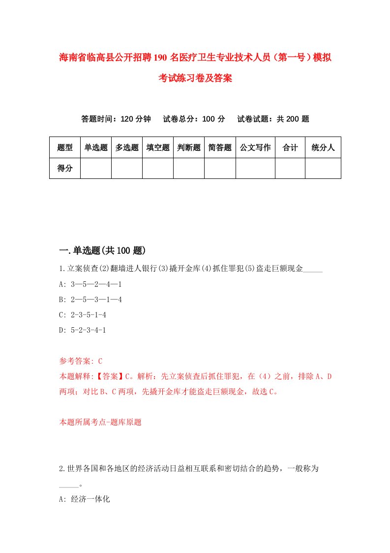 海南省临高县公开招聘190名医疗卫生专业技术人员第一号模拟考试练习卷及答案第9次