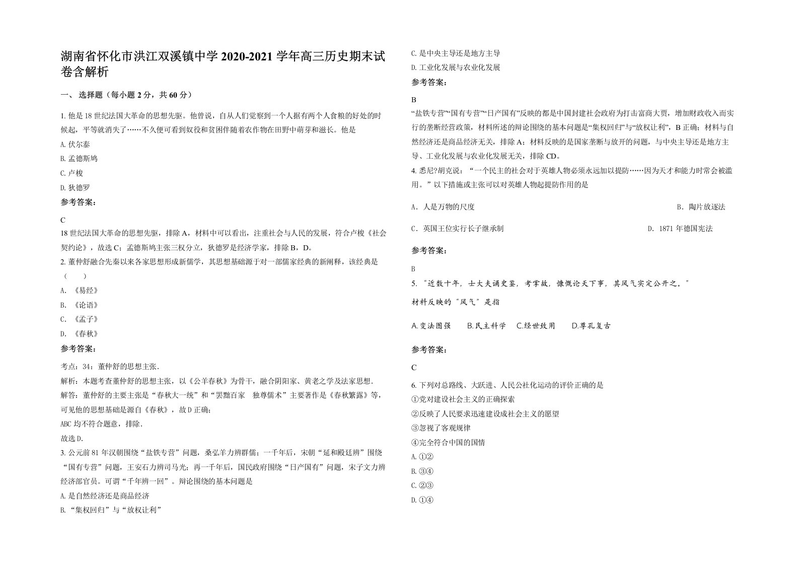 湖南省怀化市洪江双溪镇中学2020-2021学年高三历史期末试卷含解析