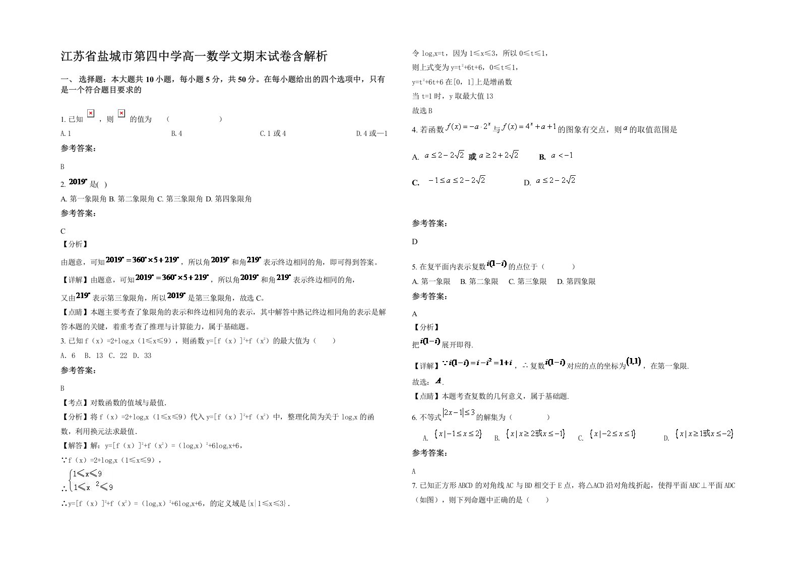 江苏省盐城市第四中学高一数学文期末试卷含解析