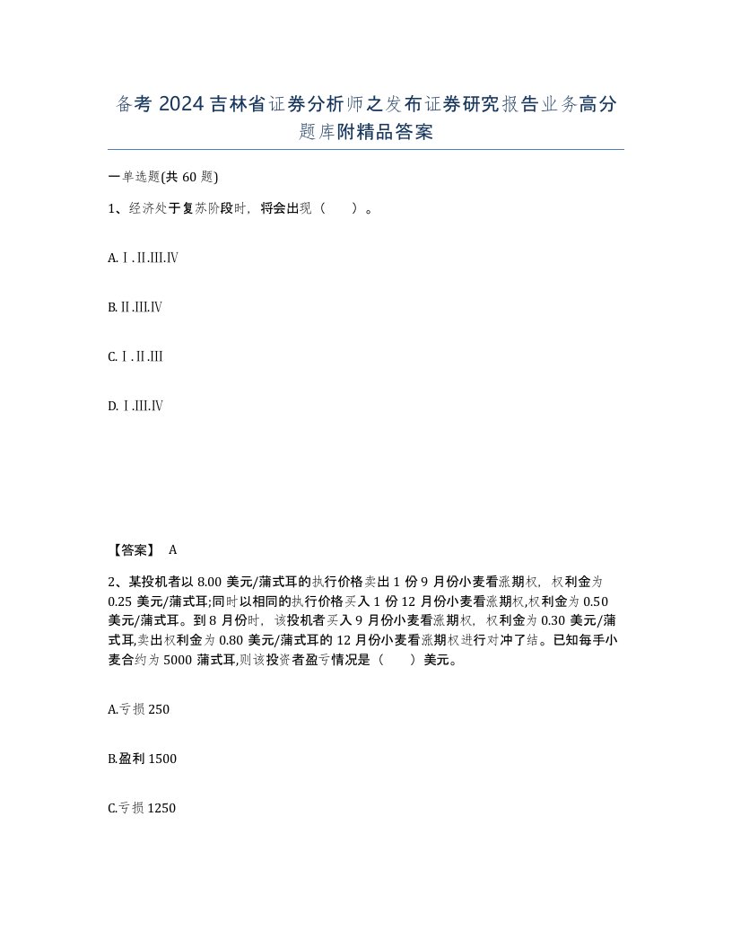 备考2024吉林省证券分析师之发布证券研究报告业务高分题库附答案