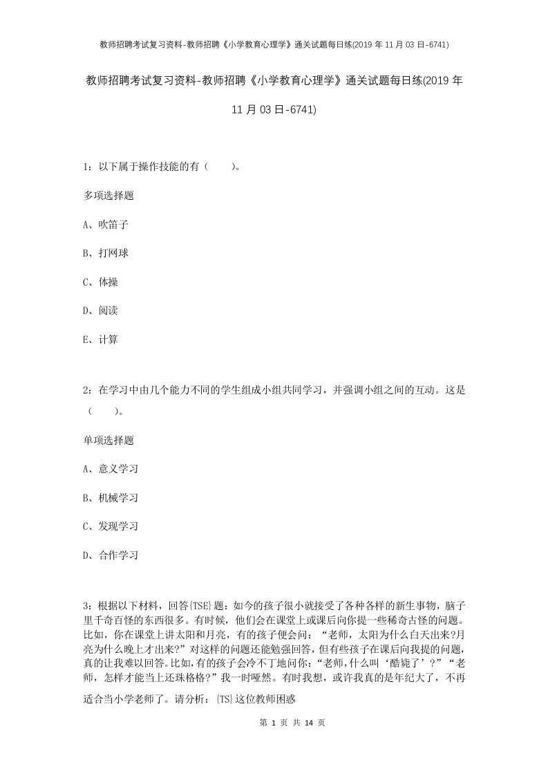 教师招聘考试复习资料-教师招聘小学教育心理学通关试题每日练2019年11月03日-6741