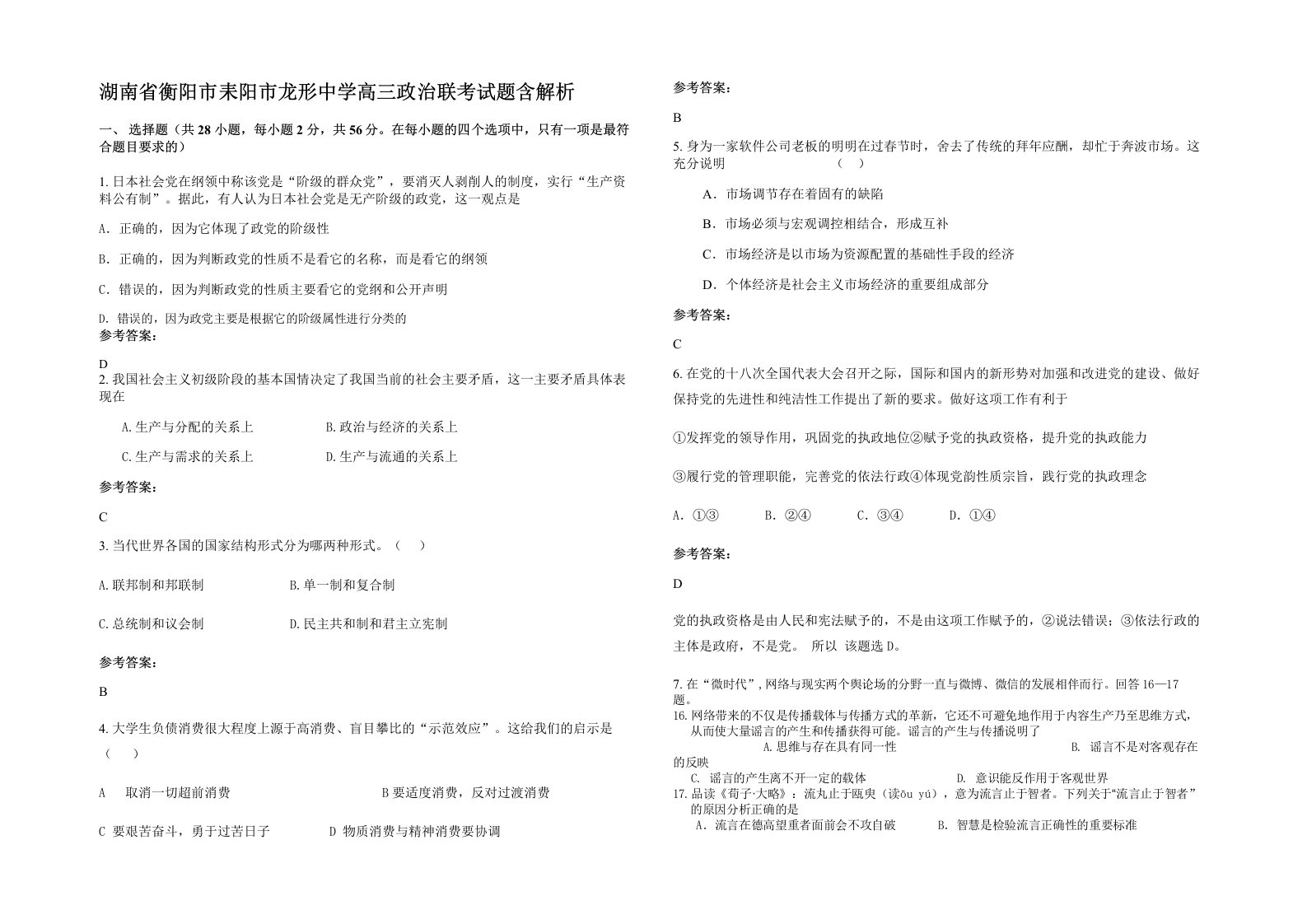 湖南省衡阳市耒阳市龙形中学高三政治联考试题含解析