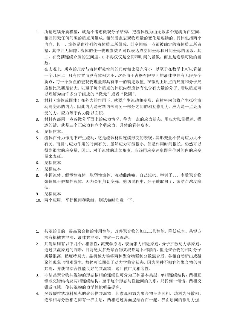 北京化工大学聚合物加工工程复习提纲答案