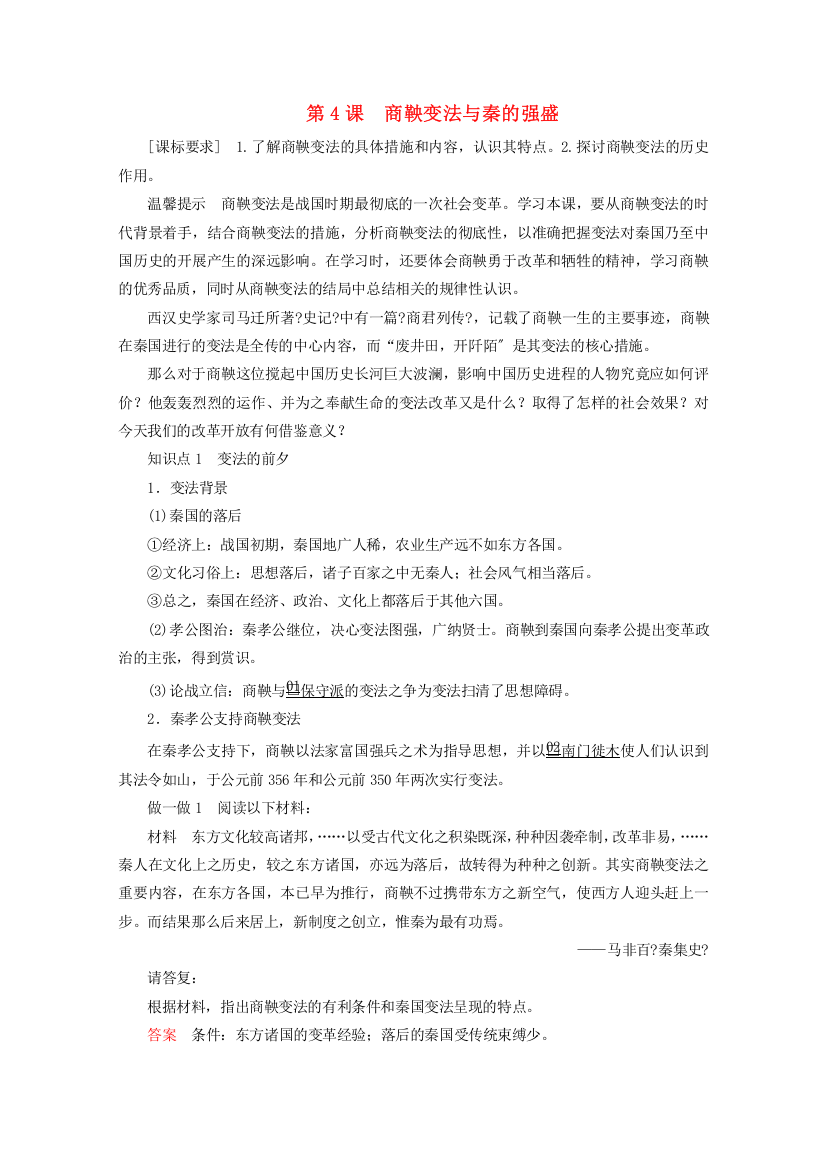 学年高中历史第二单元古代历史上的改革下第课商鞅变法与秦的强盛导学案岳麓版选修