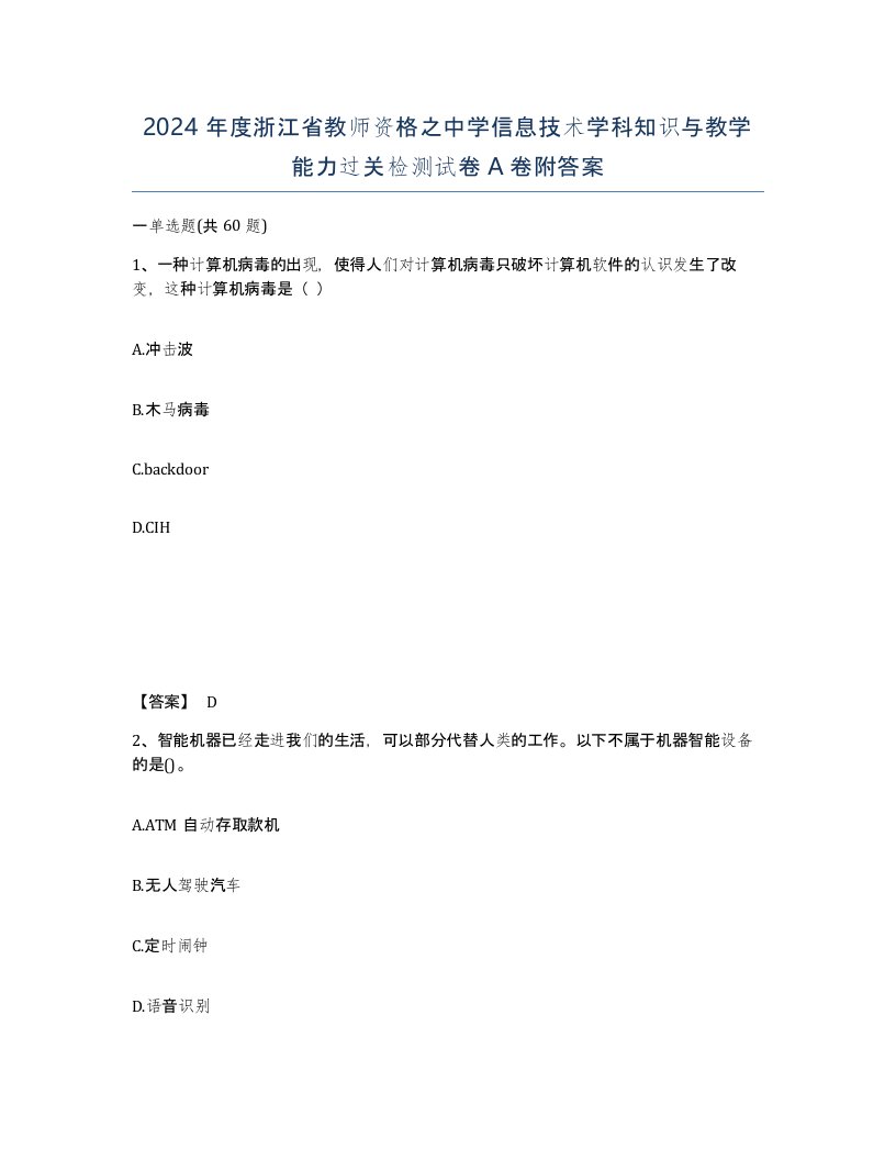 2024年度浙江省教师资格之中学信息技术学科知识与教学能力过关检测试卷A卷附答案