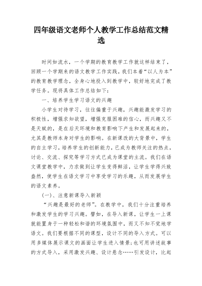 四年级语文老师个人教学工作总结范文精选