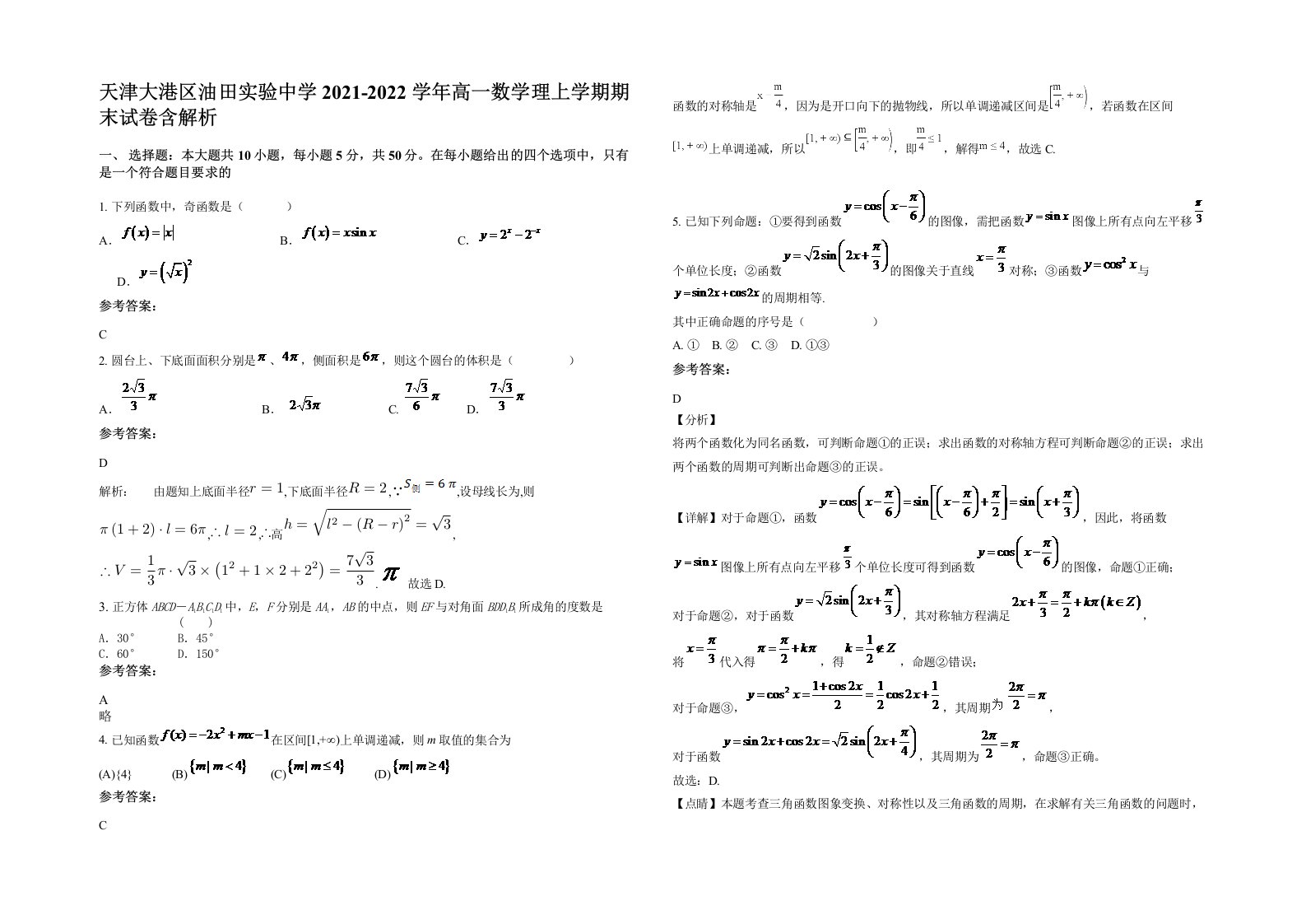 天津大港区油田实验中学2021-2022学年高一数学理上学期期末试卷含解析