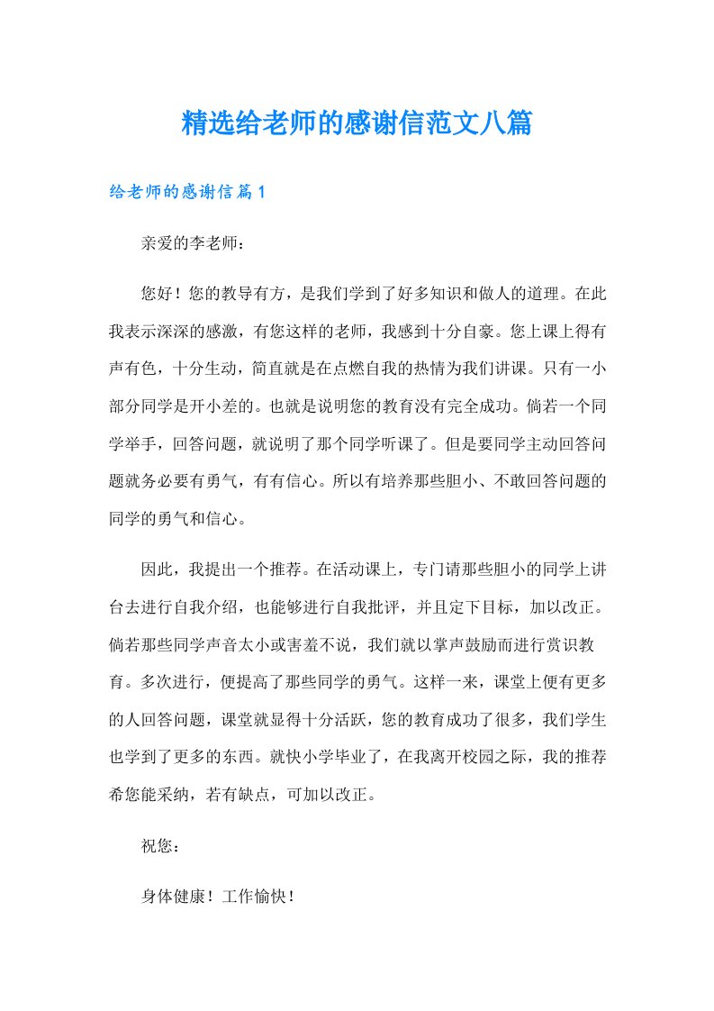 精选给老师的感谢信范文八篇