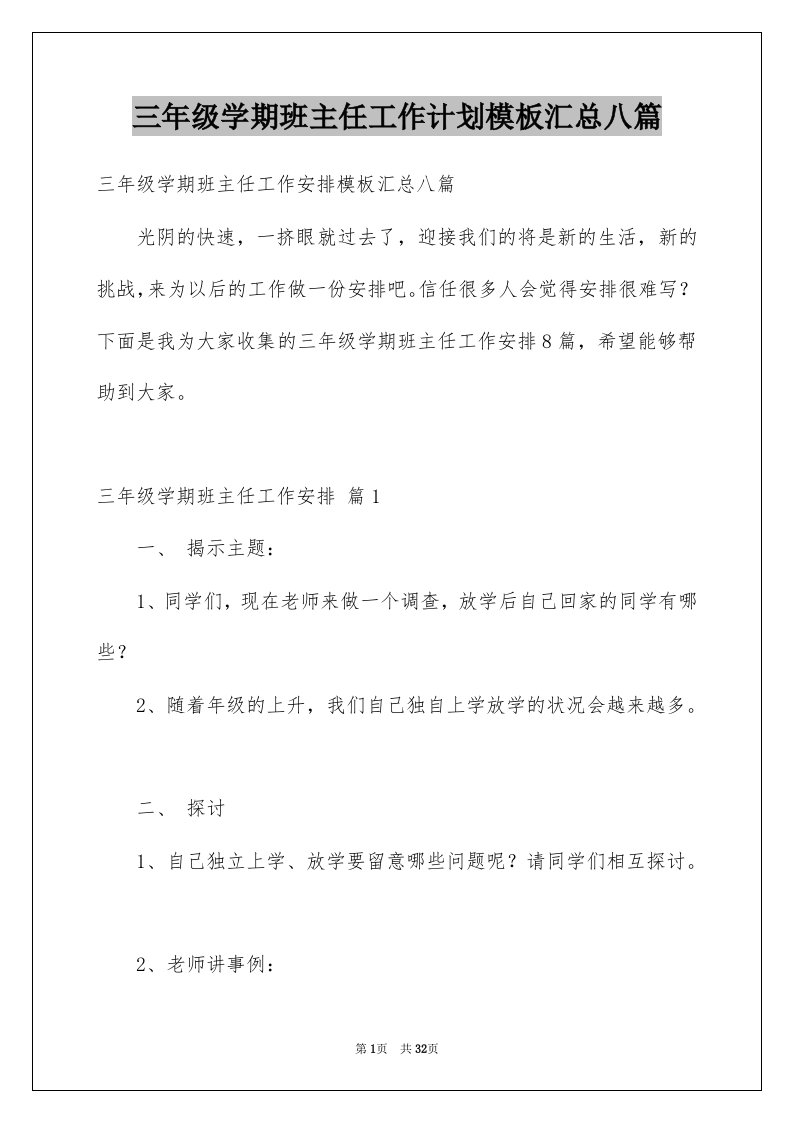 三年级学期班主任工作计划模板汇总八篇