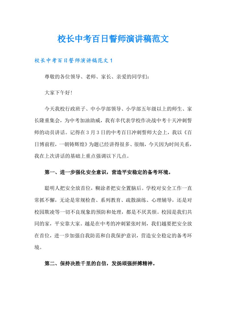 校长中考百日誓师演讲稿范文