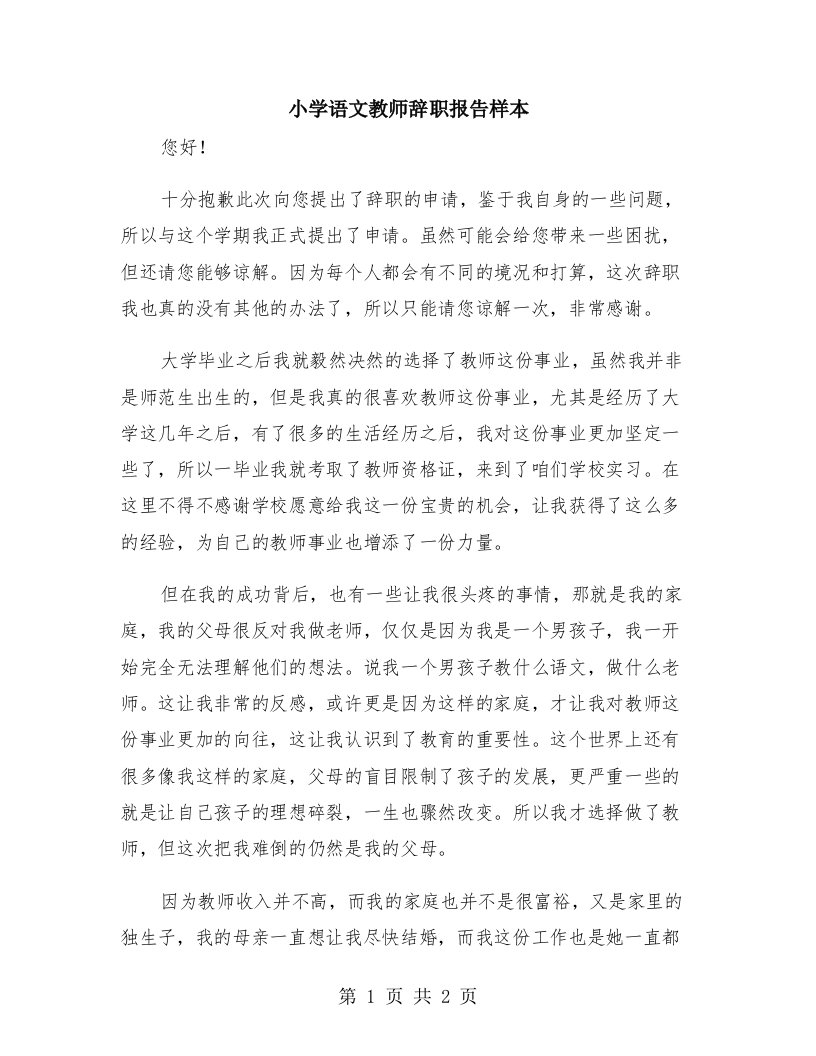 小学语文教师辞职报告样本