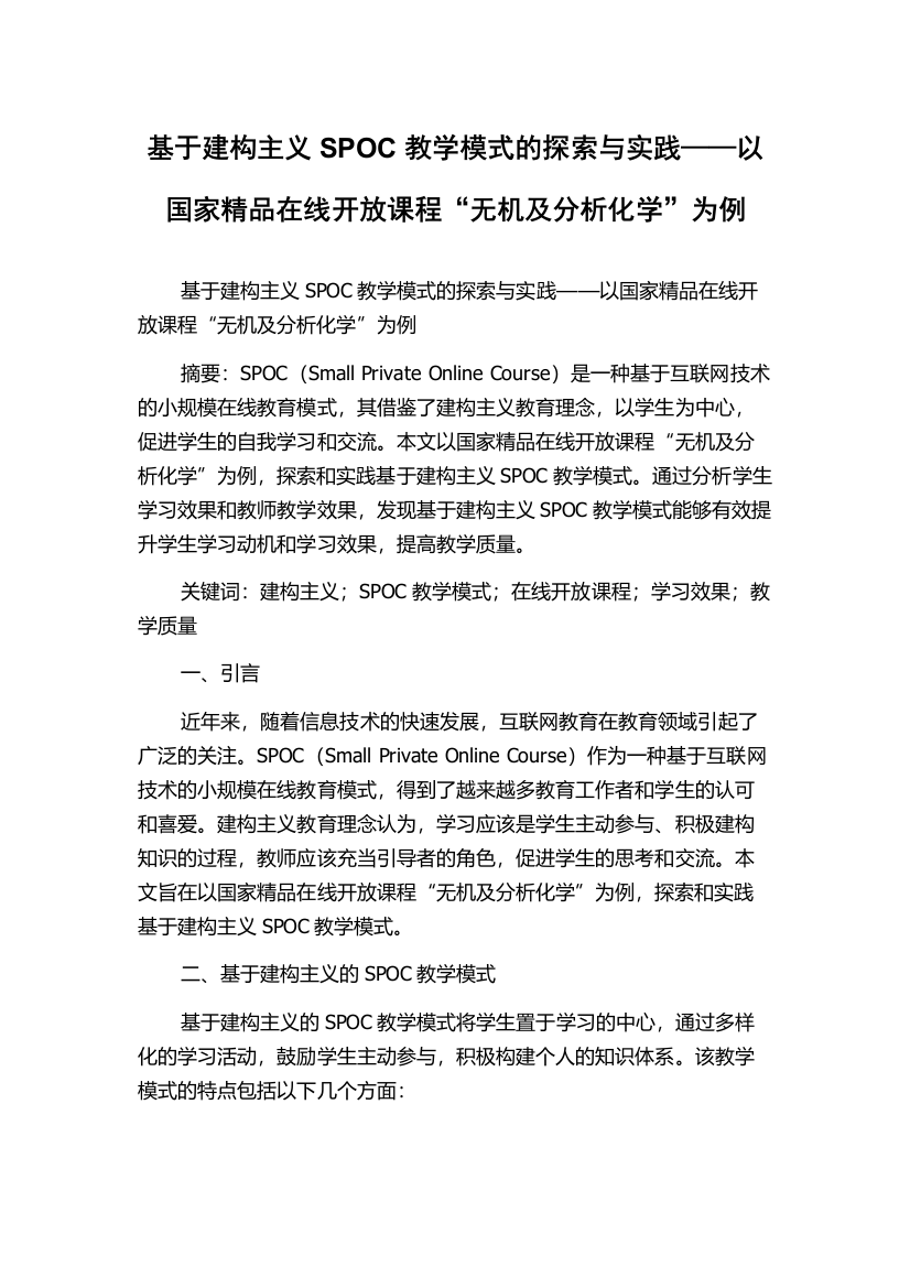 基于建构主义SPOC教学模式的探索与实践——以国家精品在线开放课程“无机及分析化学”为例