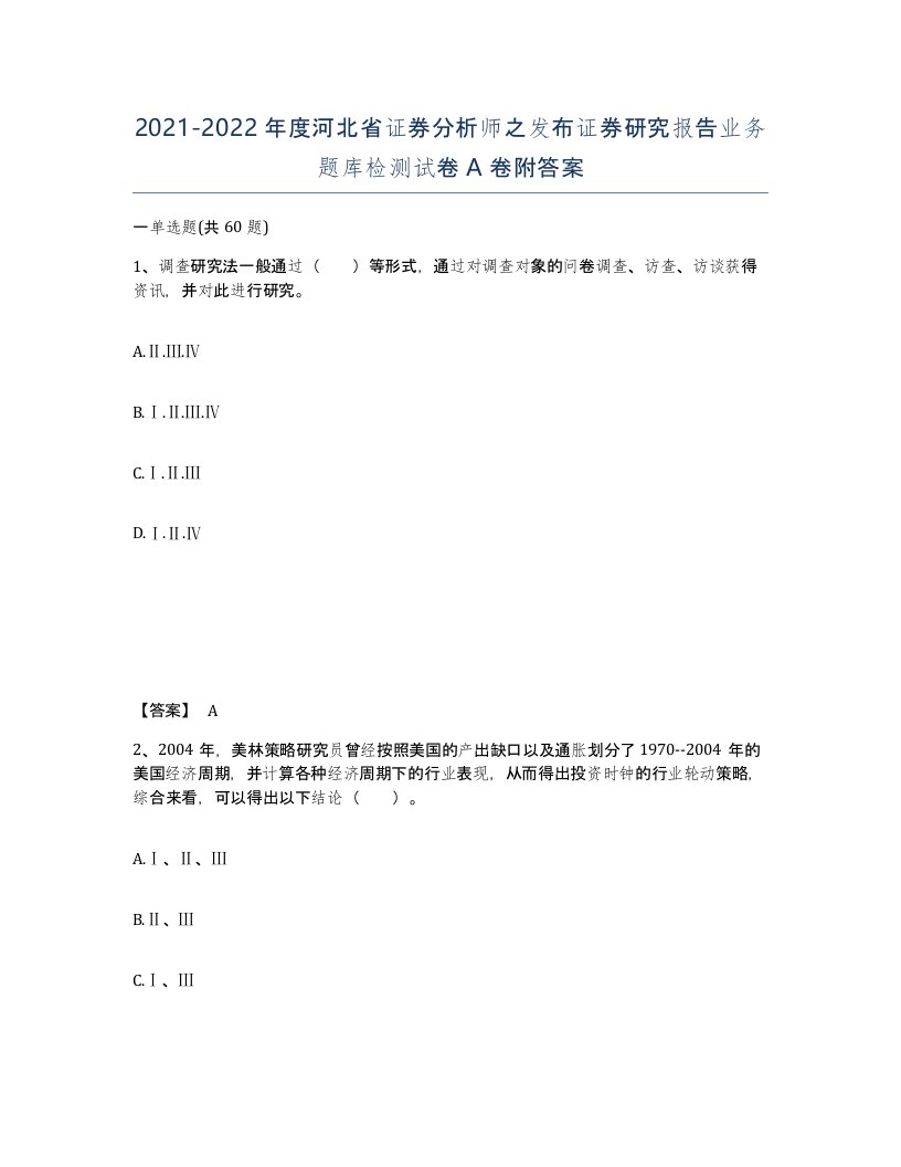 2021-2022年度河北省证券分析师之发布证券研究报告业务题库检测试卷A卷附答案