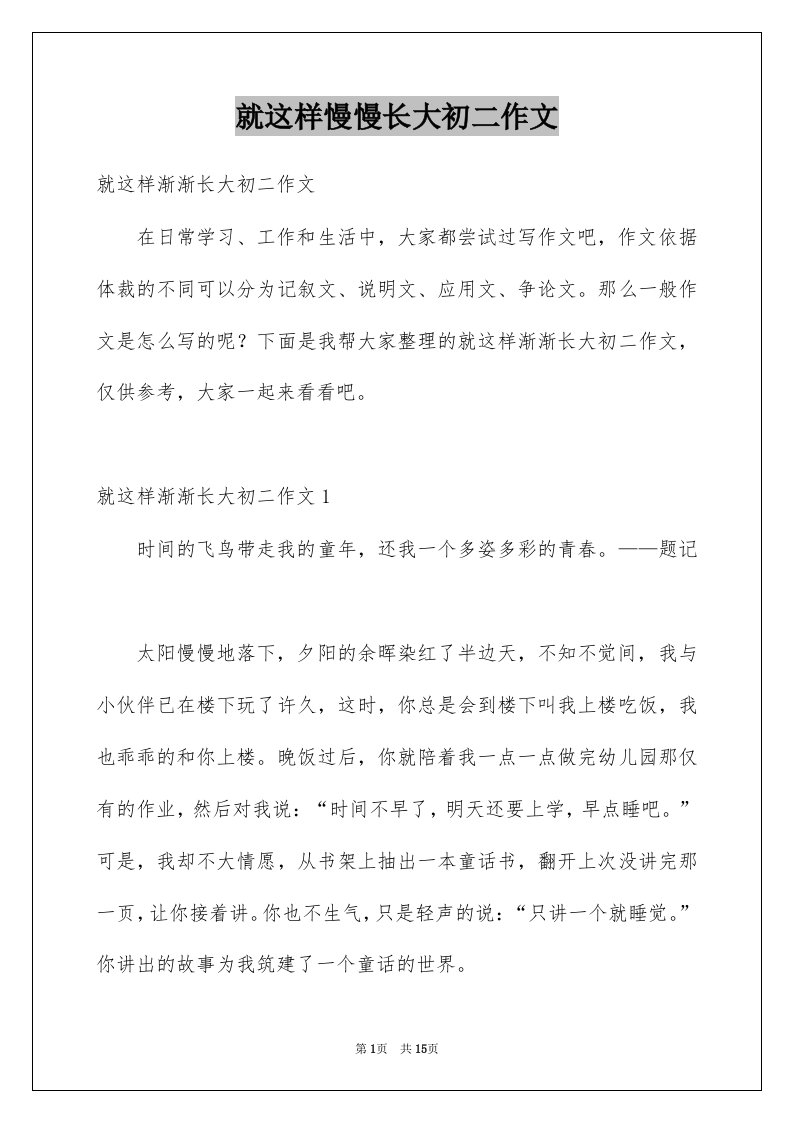 就这样慢慢长大初二作文例文