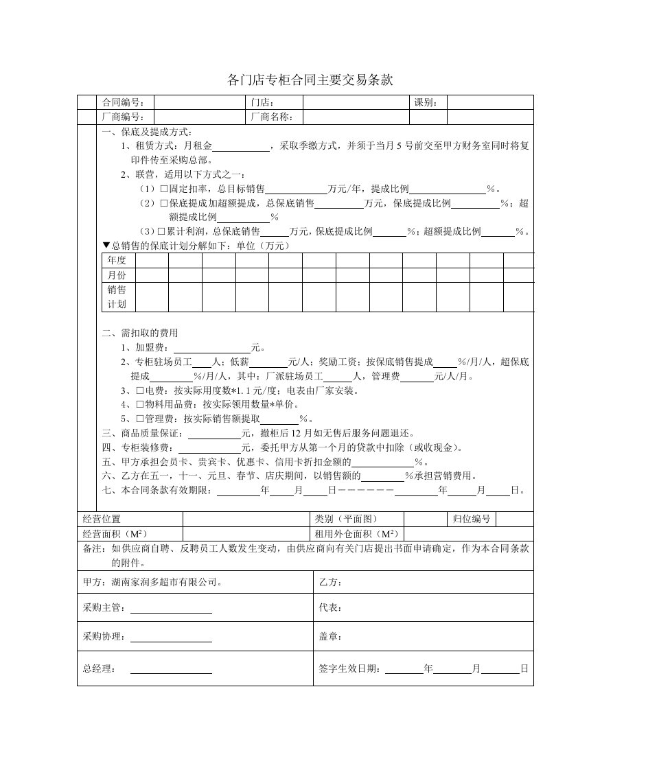 各门店专柜合同主要交易条款