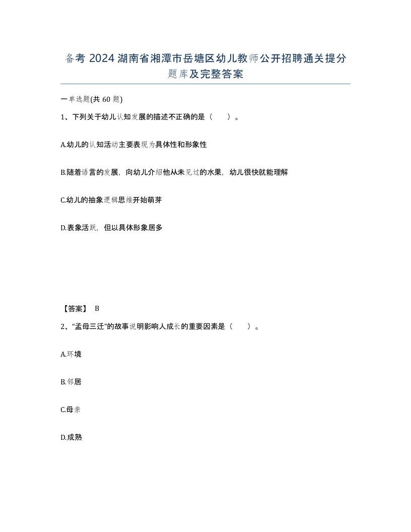 备考2024湖南省湘潭市岳塘区幼儿教师公开招聘通关提分题库及完整答案