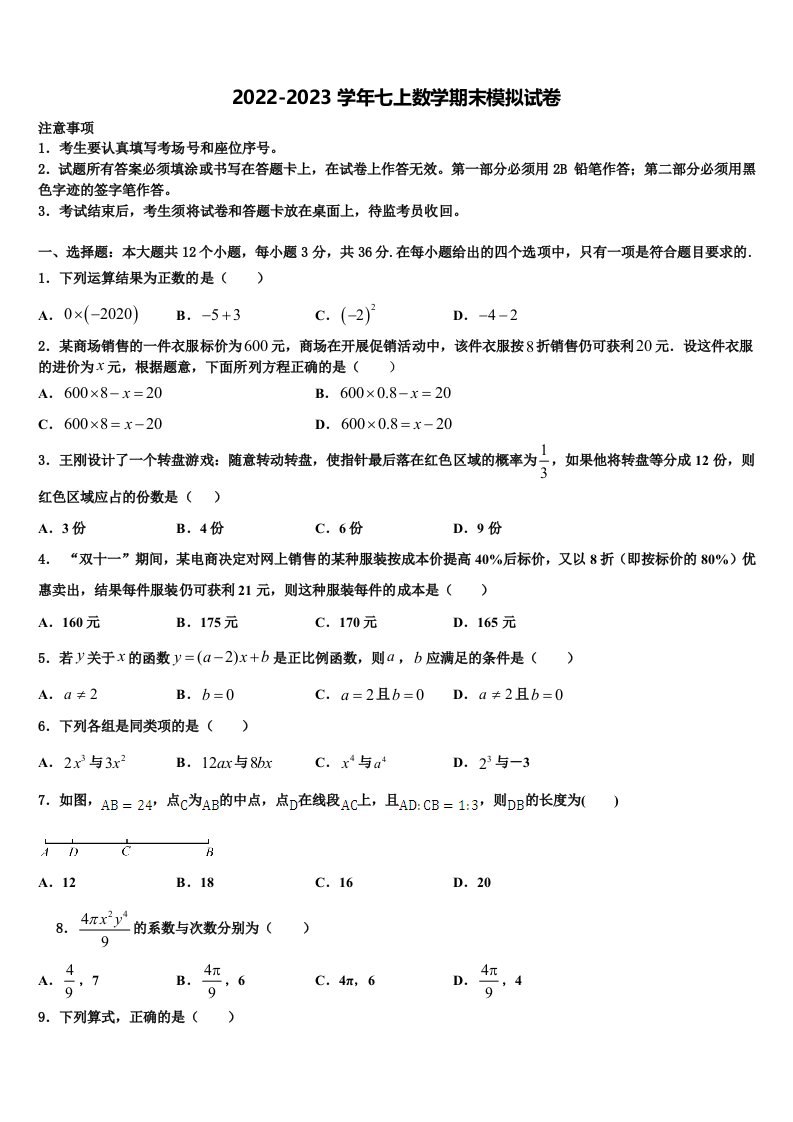 2023届河北省廊坊市名校数学七年级第一学期期末联考模拟试题含解析