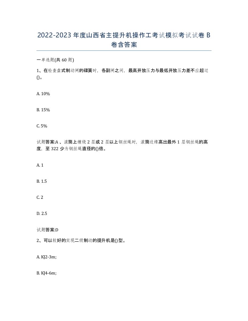 20222023年度山西省主提升机操作工考试模拟考试试卷B卷含答案