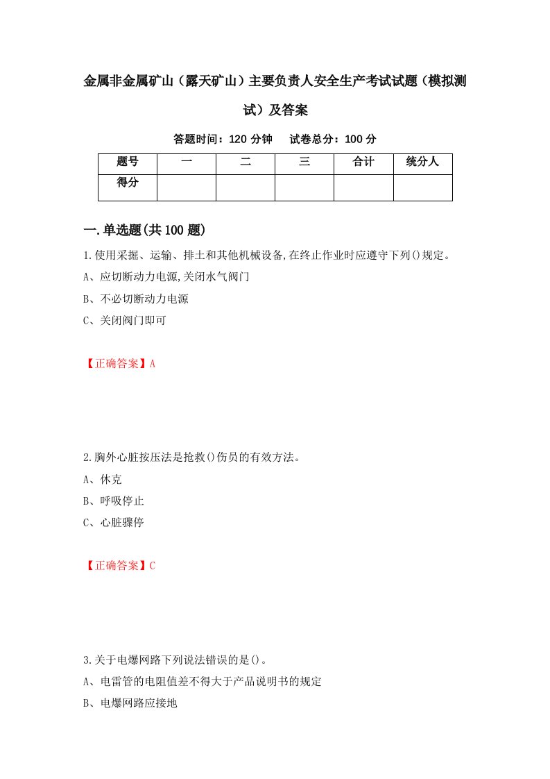 金属非金属矿山露天矿山主要负责人安全生产考试试题模拟测试及答案第40版