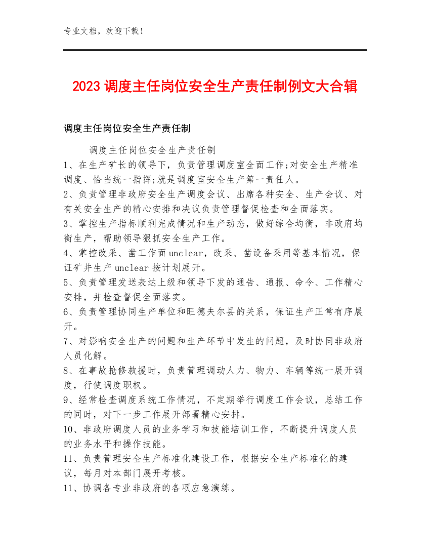 2023调度主任岗位安全生产责任制例文大合辑