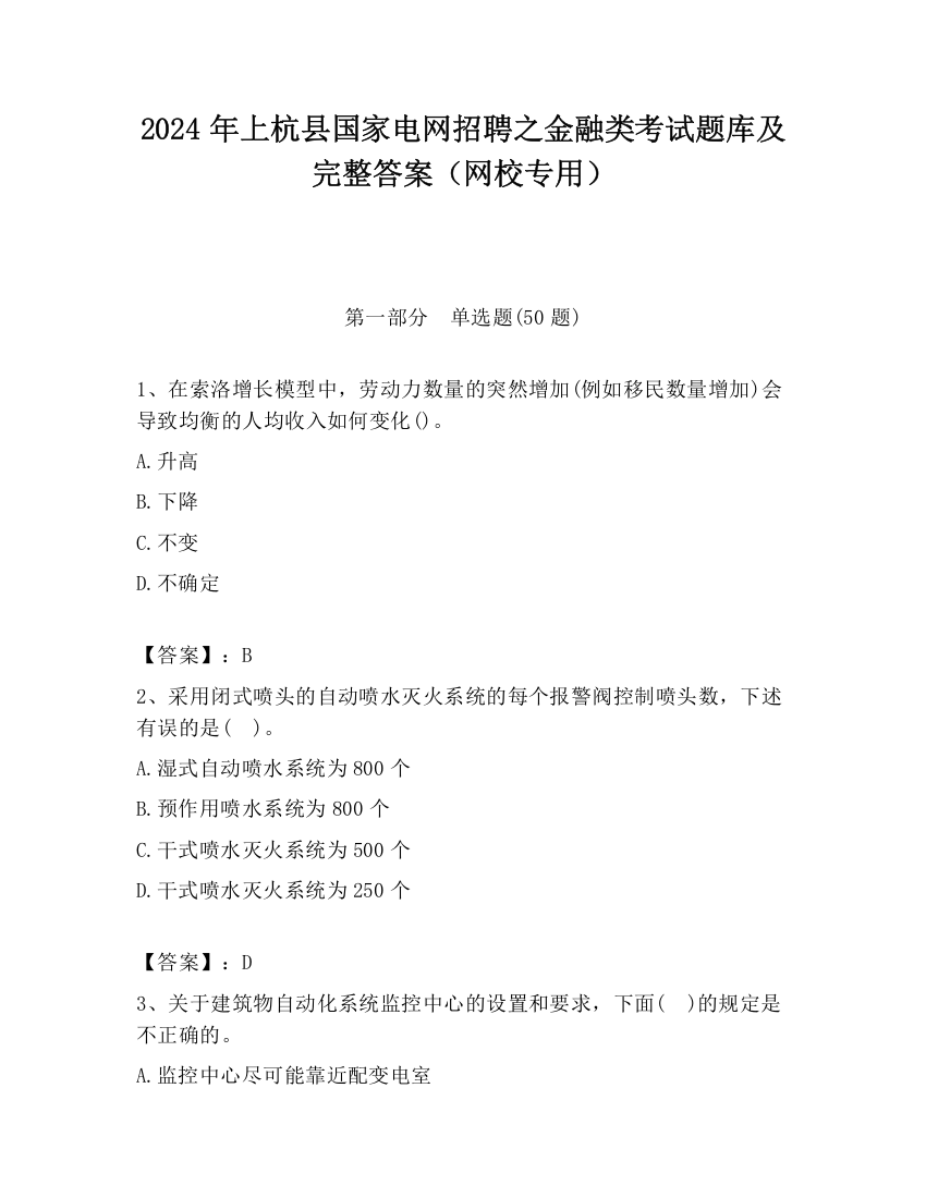 2024年上杭县国家电网招聘之金融类考试题库及完整答案（网校专用）