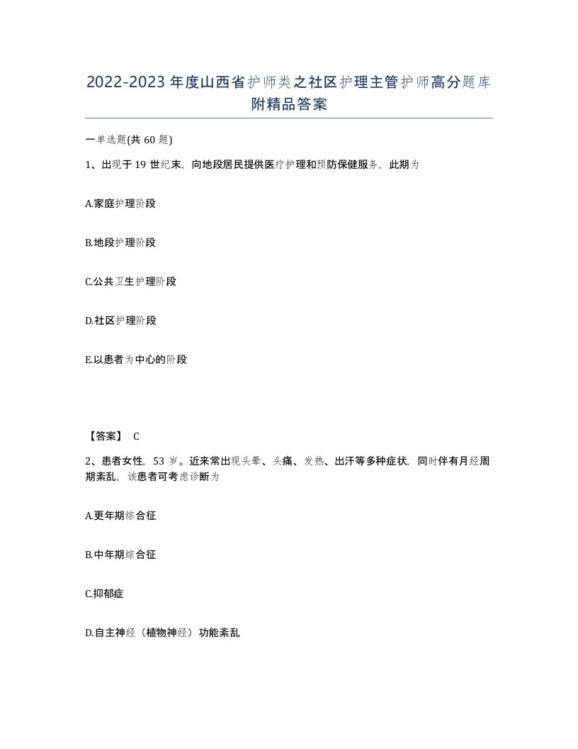 2022-2023年度山西省护师类之社区护理主管护师高分题库附答案