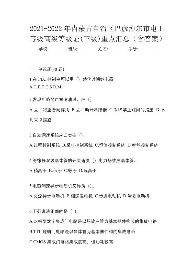 2021-2022年内蒙古自治区巴彦淖尔市电工等级高级等级证三级重点汇总含答案