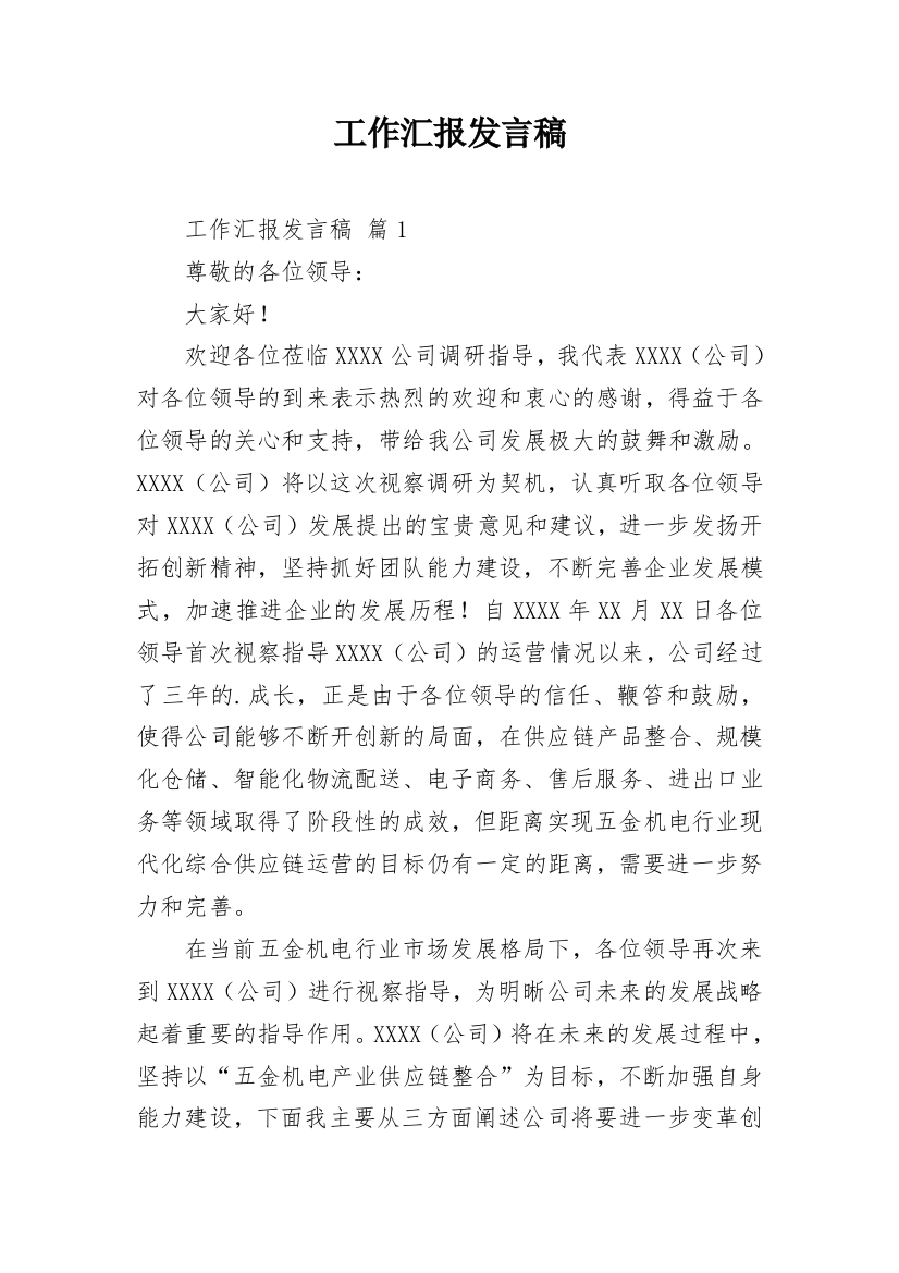 工作汇报发言稿_3