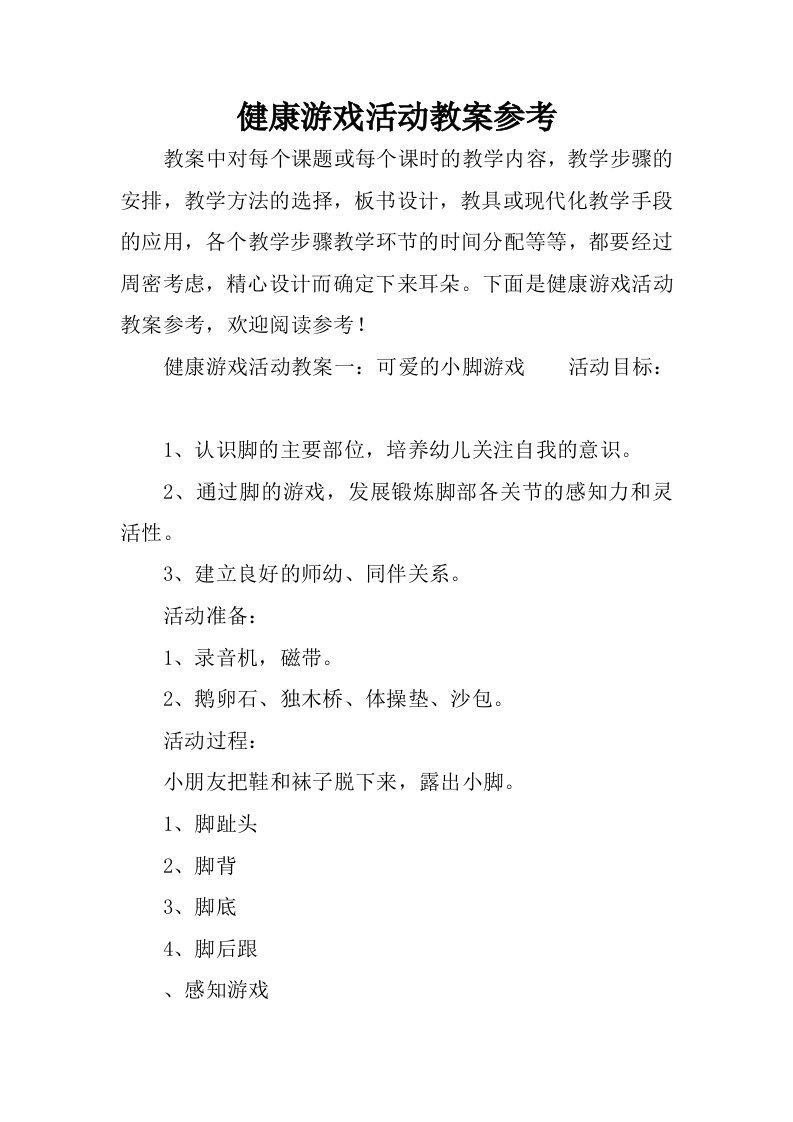 健康游戏活动教案参考.docx