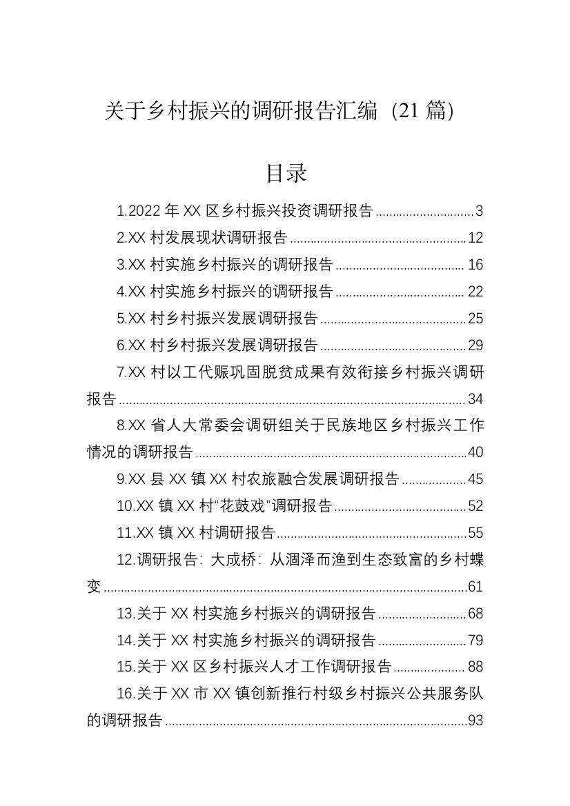 【理论调研】关于乡村振兴的调研报告-21篇