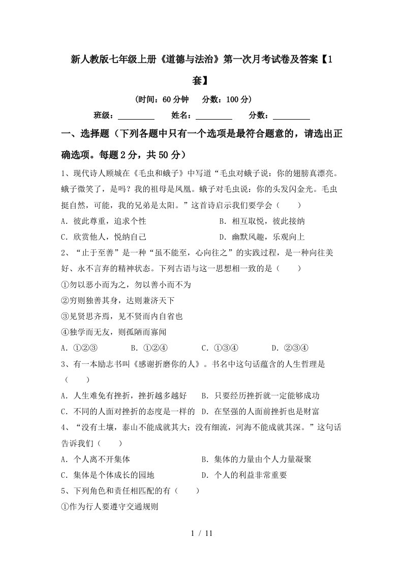 新人教版七年级上册道德与法治第一次月考试卷及答案1套