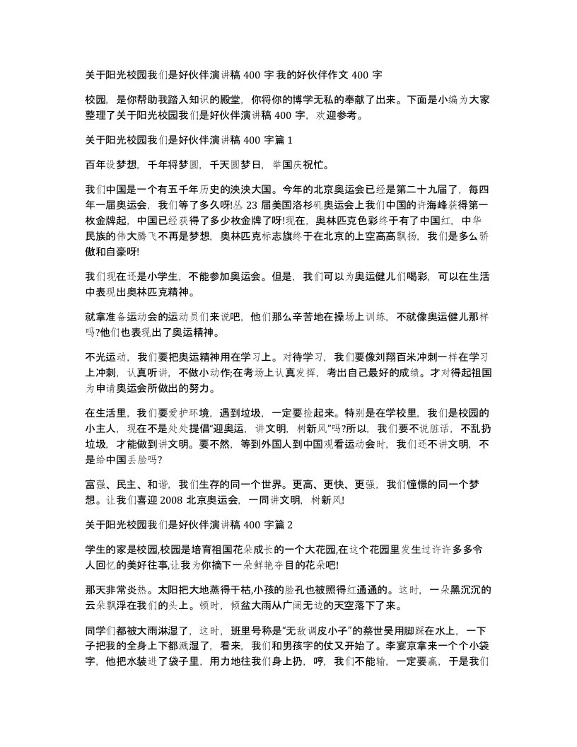 关于阳光校园我们是好伙伴演讲稿400字我的好伙伴作文400字