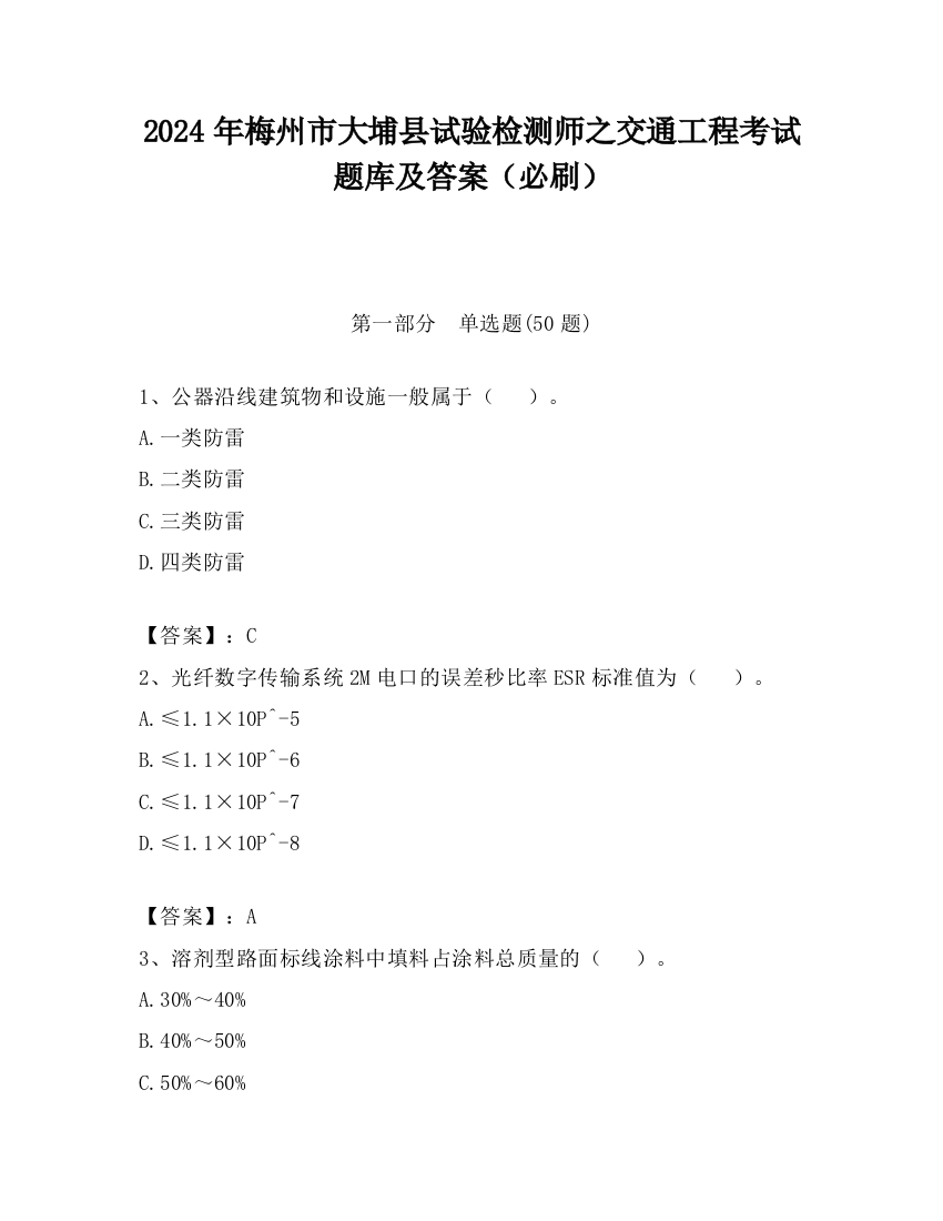 2024年梅州市大埔县试验检测师之交通工程考试题库及答案（必刷）