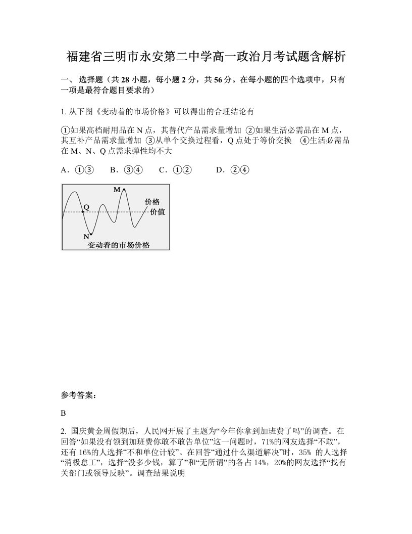 福建省三明市永安第二中学高一政治月考试题含解析